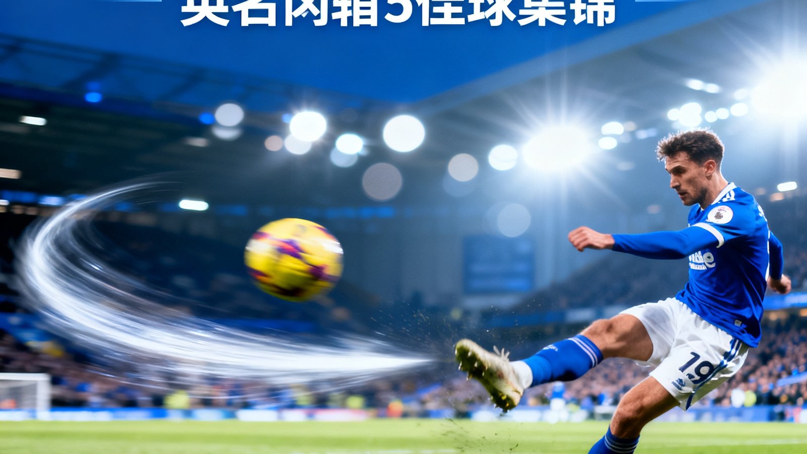 一张英超本轮五佳球集锦的视频封面缩略图，画面中球员正凌空抽射，足球划出弧线飞向球门